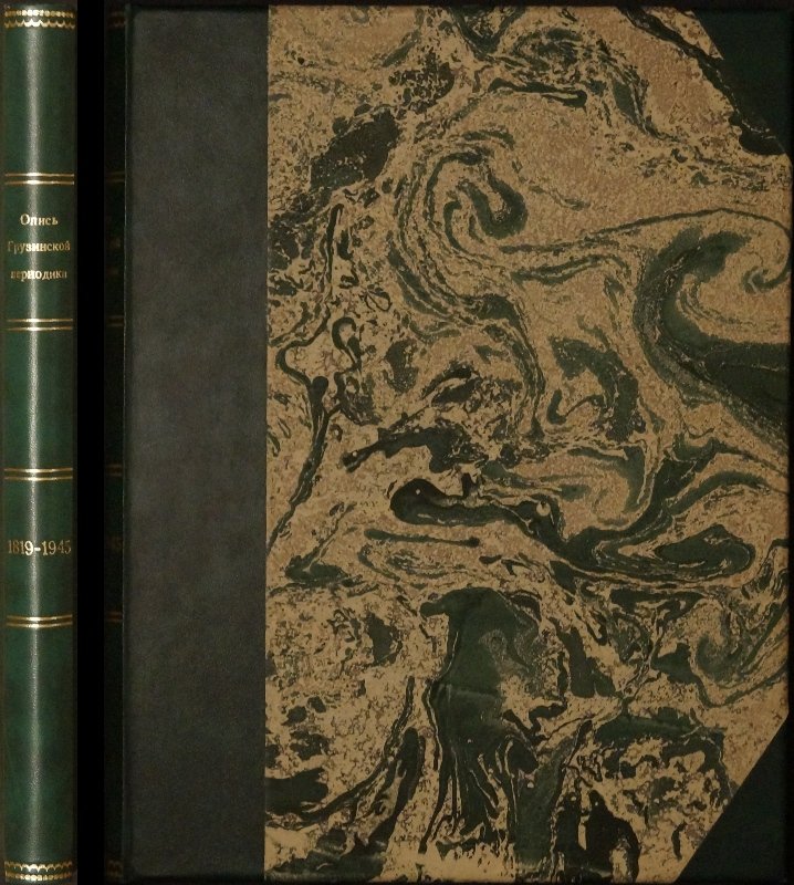 Библиография грузинской периодики (1819–1945). Материалы для истории грузинской журналистики