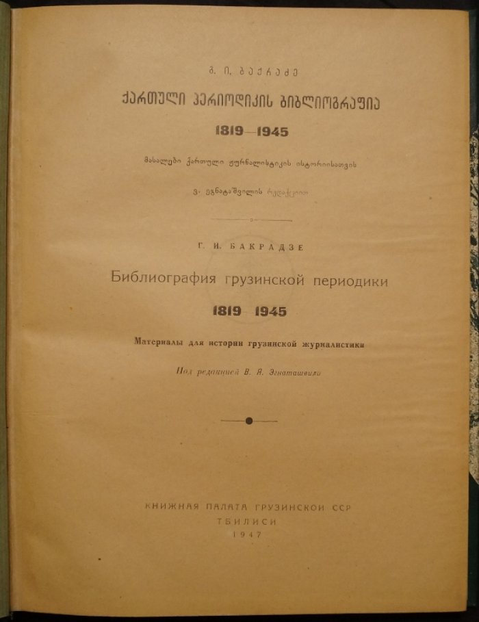 Библиография грузинской периодики (1819–1945). Материалы для истории грузинской журналистики