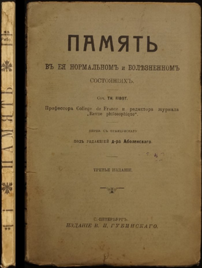Память в нормальном и болезненном состоянии (Теодюль Рибо). Перевод с французского, третье издание 1912 года