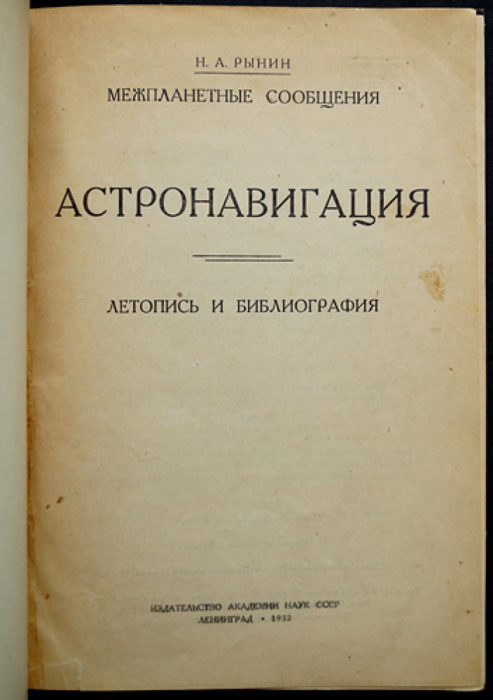 Астронавигация: летопись и библиография (межпланетные сообщения, выпуск 9)