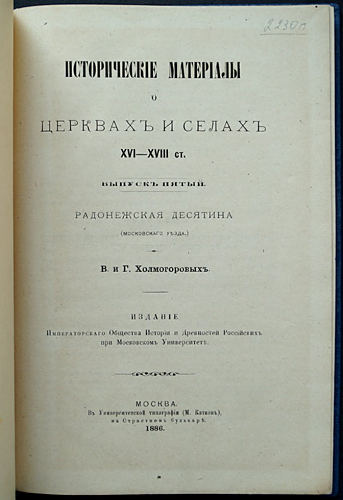 Холмогоровы. Радонежская десятина (Московского уезда) — исторические материалы о церквах и селах XVI–XVIII вв., выпуск V
