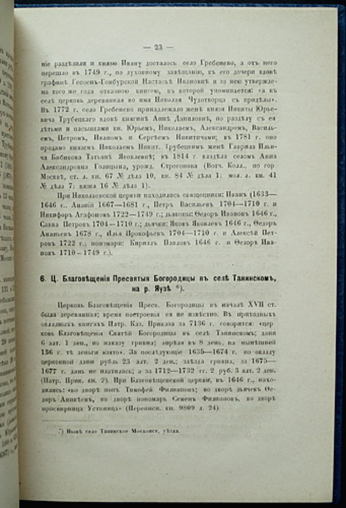 Холмогоровы. Радонежская десятина (Московского уезда) — исторические материалы о церквах и селах XVI–XVIII вв., выпуск V