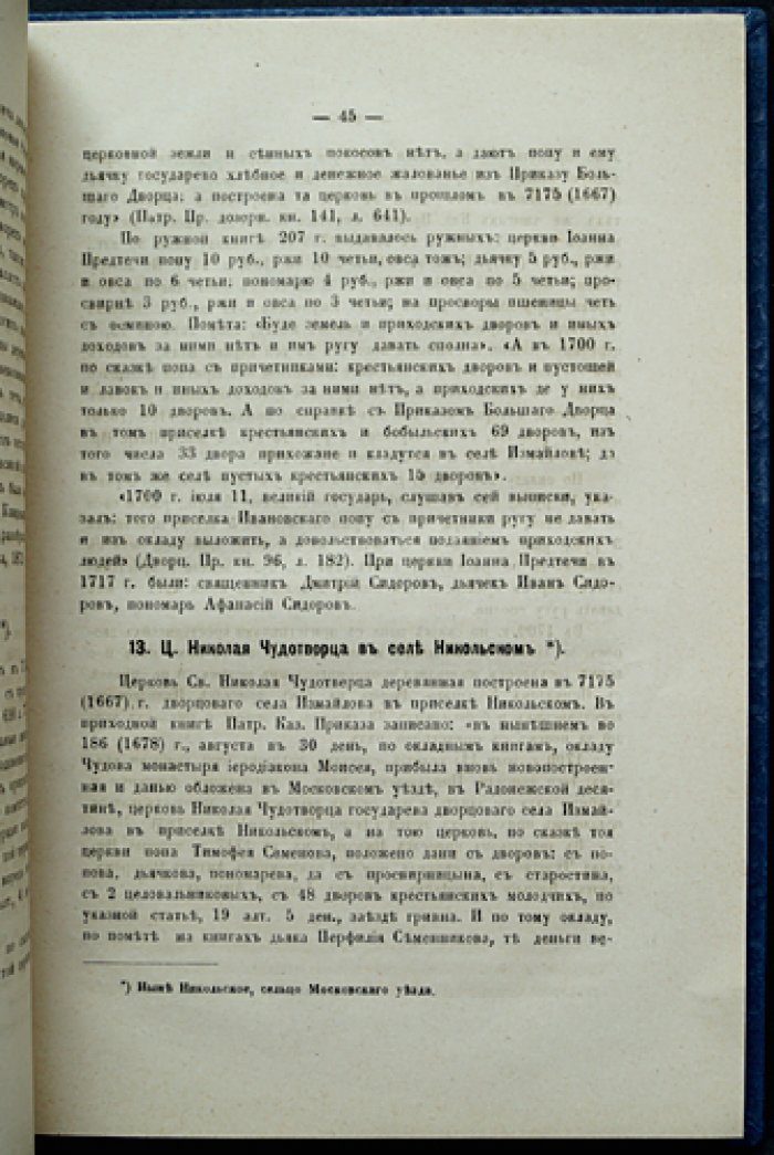Холмогоровы. Радонежская десятина (Московского уезда) — исторические материалы о церквах и селах XVI–XVIII вв., выпуск V