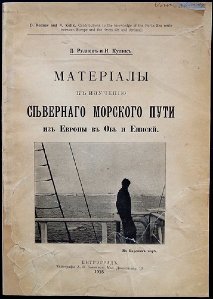 Северный Морской путь: материалы для изучения маршрута из Европы в Обь и Енисей (с картой и справками об экспедициях)
