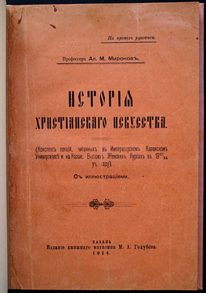 Миронов А.М. История христианского искусства: конспект лекций (1913/1914)