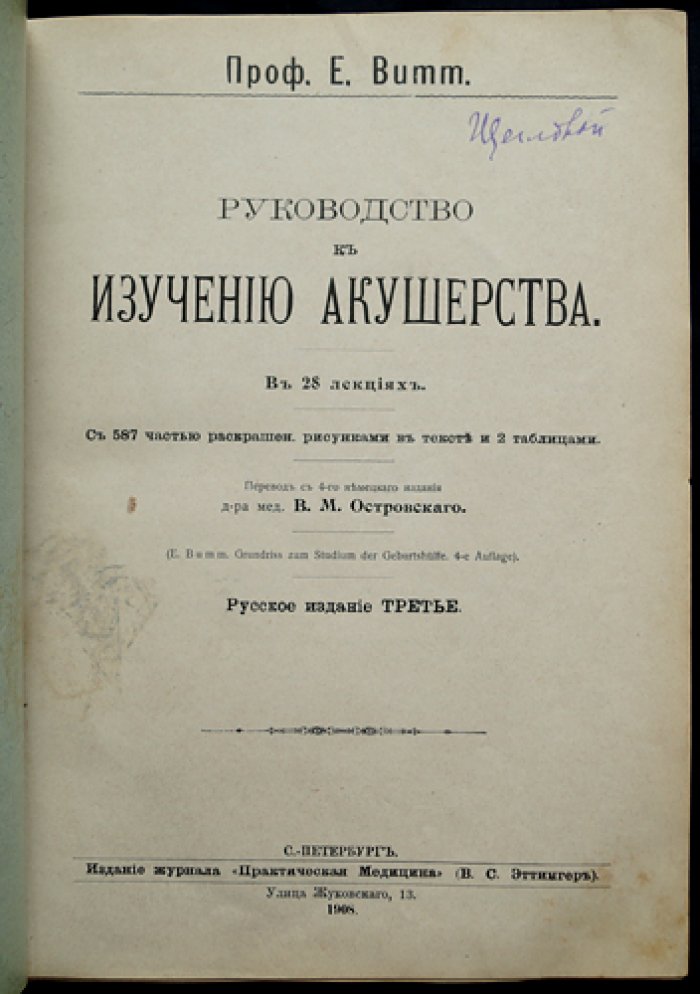 Бумм. Руководство к изучению акушерства: классическое учение о беременности и родах