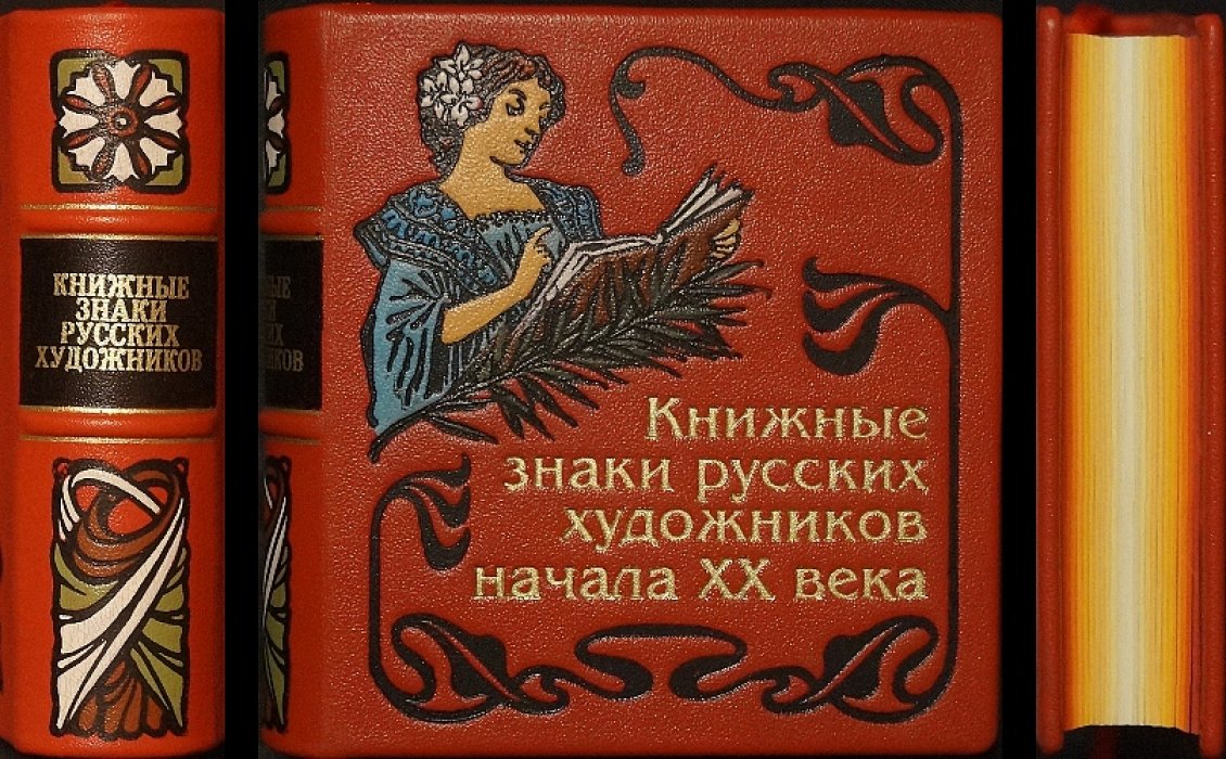 Книжные знаки русских художников начала XX века: малая книжная графика до 1925 года