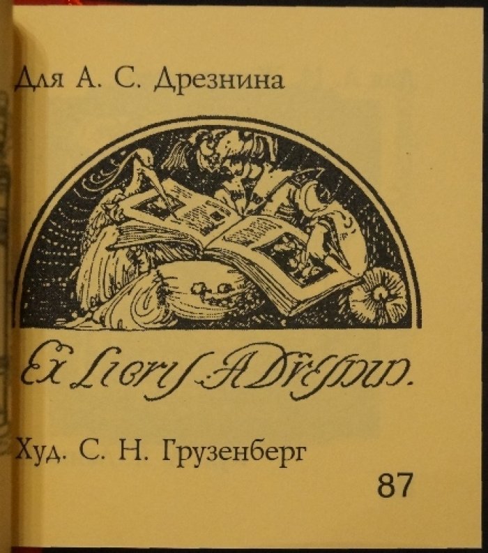 Книжные знаки русских художников начала XX века: малая книжная графика до 1925 года