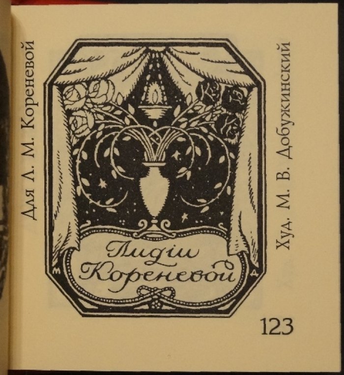 Книжные знаки русских художников начала XX века: малая книжная графика до 1925 года
