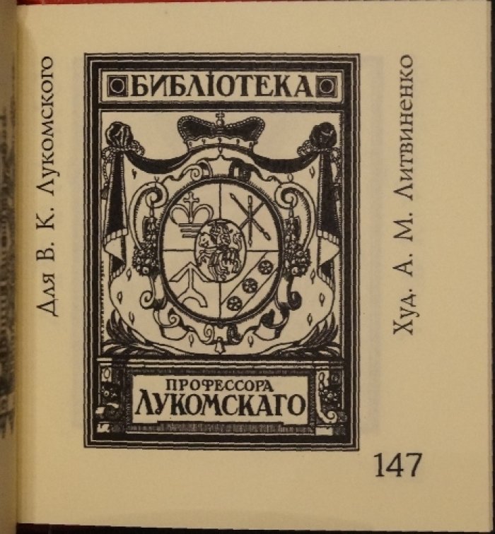 Книжные знаки русских художников начала XX века: малая книжная графика до 1925 года
