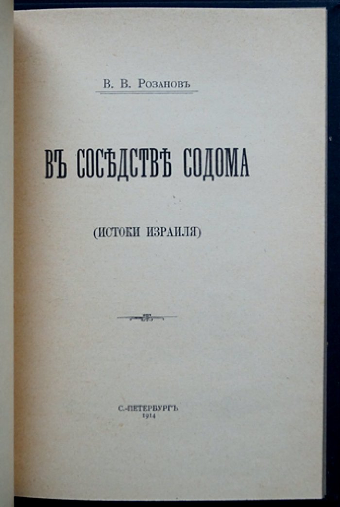 Василий Розанов. В соседстве Содома. Ангел Иеговы (Истоки Израиля)
