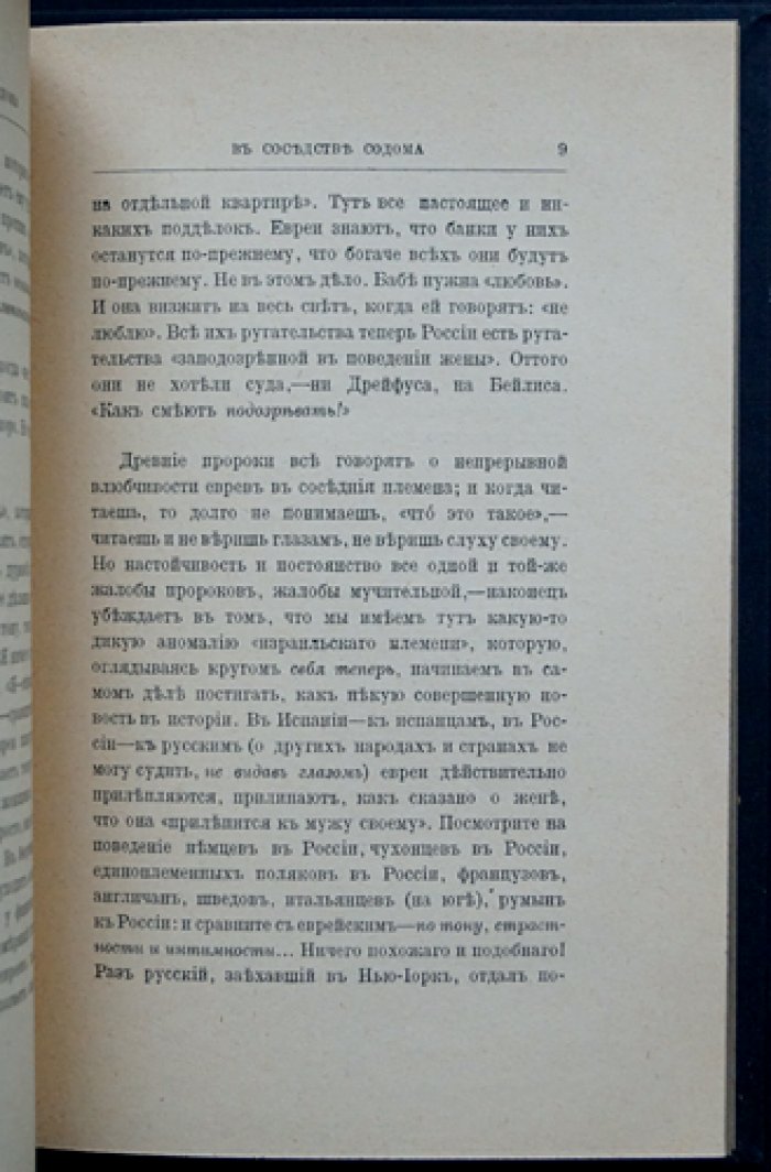 Василий Розанов. В соседстве Содома. Ангел Иеговы (Истоки Израиля)
