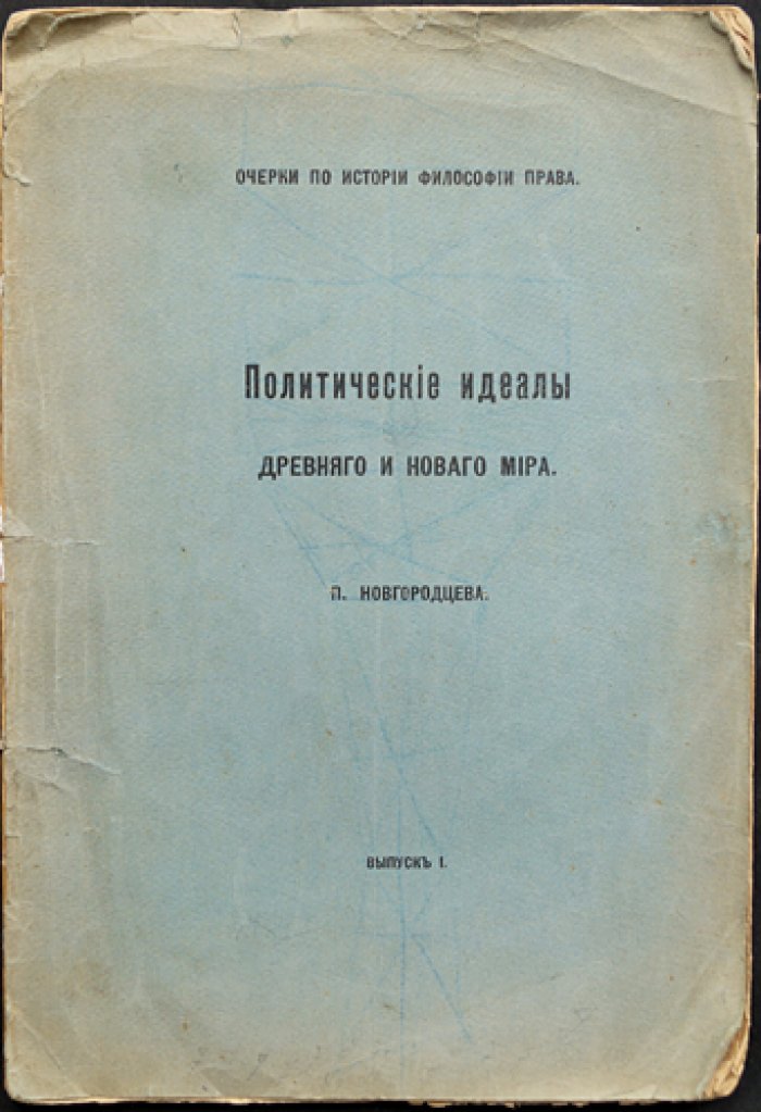 Новгородцев П. И. Политические идеалы древнего и нового мира. Очерки по истории философии права (комплект: выпуски 1–2)