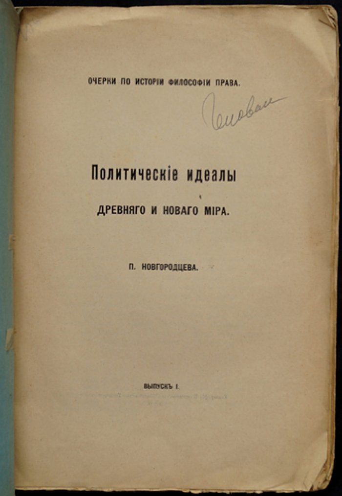 Новгородцев П. И. Политические идеалы древнего и нового мира. Очерки по истории философии права (комплект: выпуски 1–2)