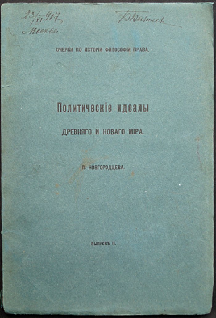 Новгородцев П. И. Политические идеалы древнего и нового мира. Очерки по истории философии права (комплект: выпуски 1–2)