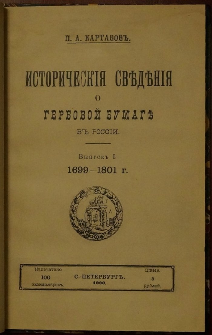 Картавов П.А. Гербовая бумага в России: исторические сведения (выпуск 1, 1699–1801)