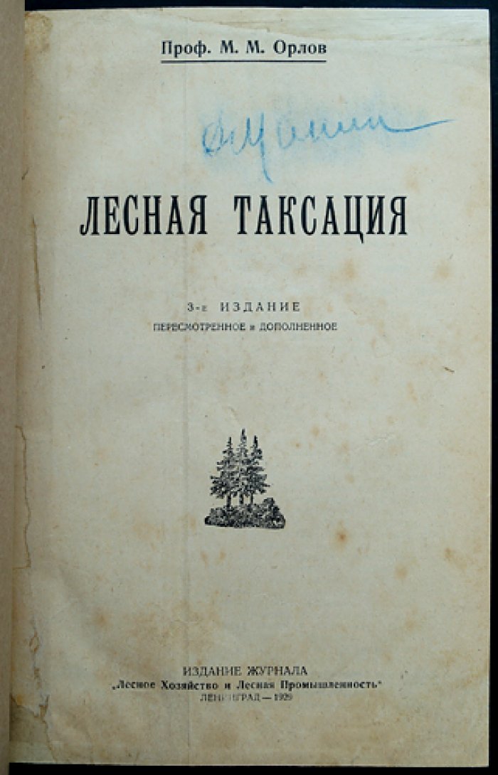 Лесная таксация. Практическое руководство по лесоизмерениям и учёту лесных ресурсов (3-е издание)
