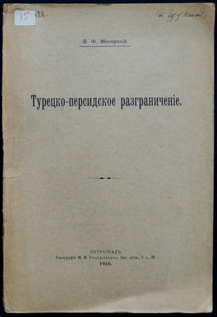 Турецко‑персидское разграничение: материалы разграничительной комиссии (отдельный оттиск)