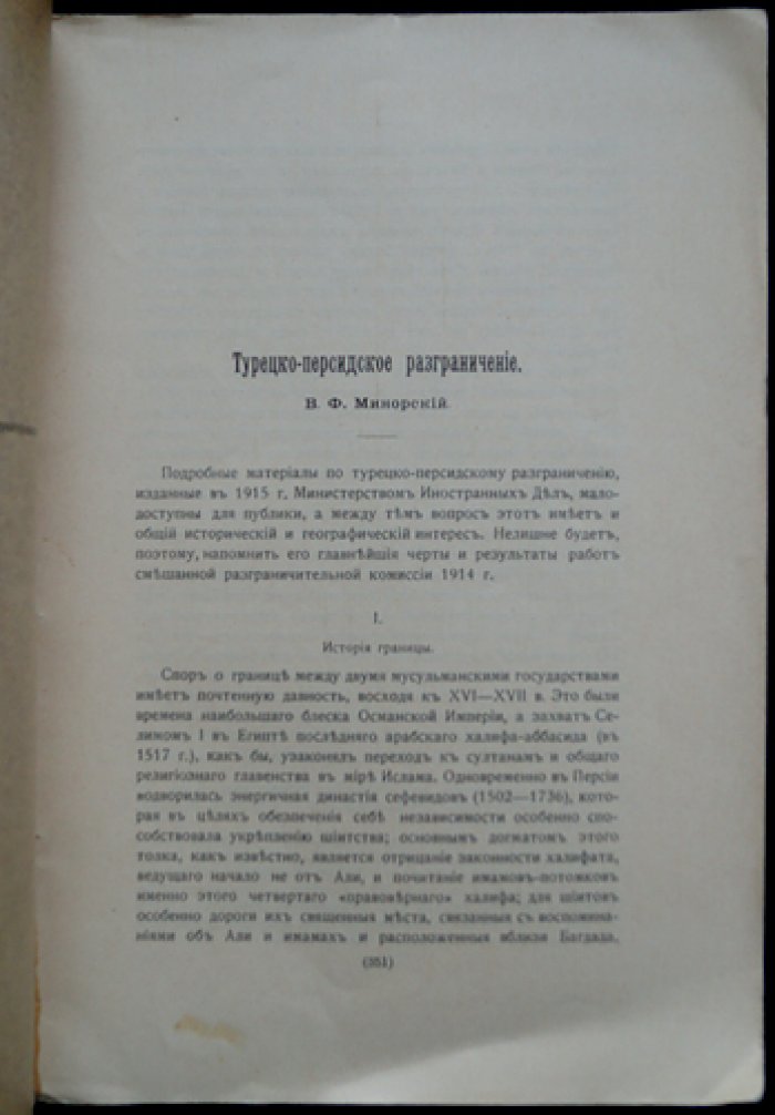 Турецко‑персидское разграничение: материалы разграничительной комиссии (отдельный оттиск)