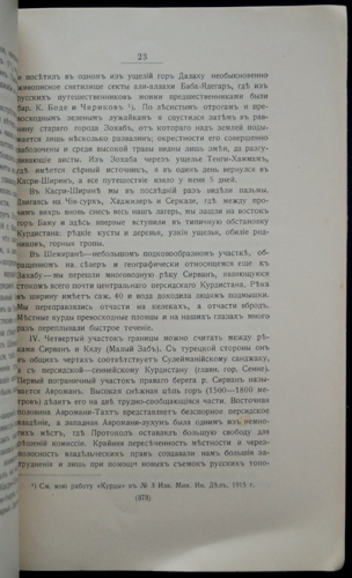 Турецко‑персидское разграничение: материалы разграничительной комиссии (отдельный оттиск)