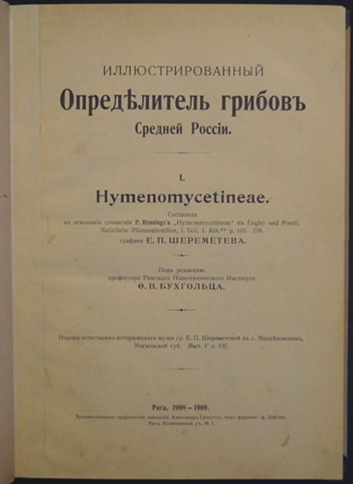 Иллюстрированный определитель грибов Средней России (Часть 1–2). Составление по сочинению P. Henningsa