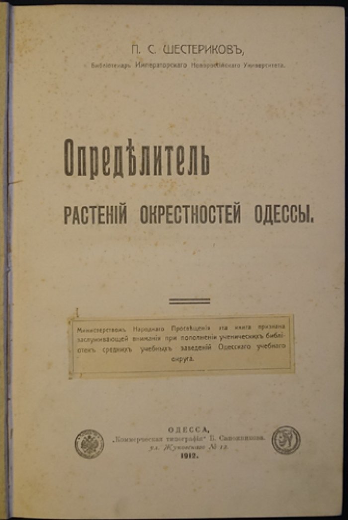 Определитель растений окрестностей Одессы (Шестериков)