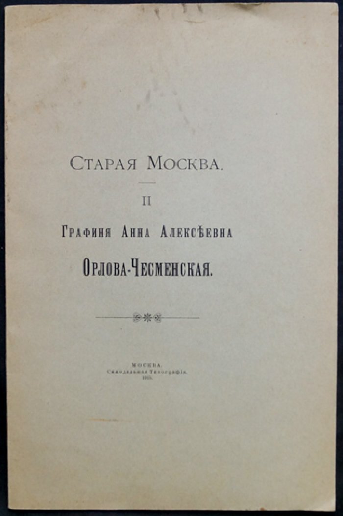 Старая Москва. Вып. II. Графиня Анна Алексеевна Орлова‑Чесменская