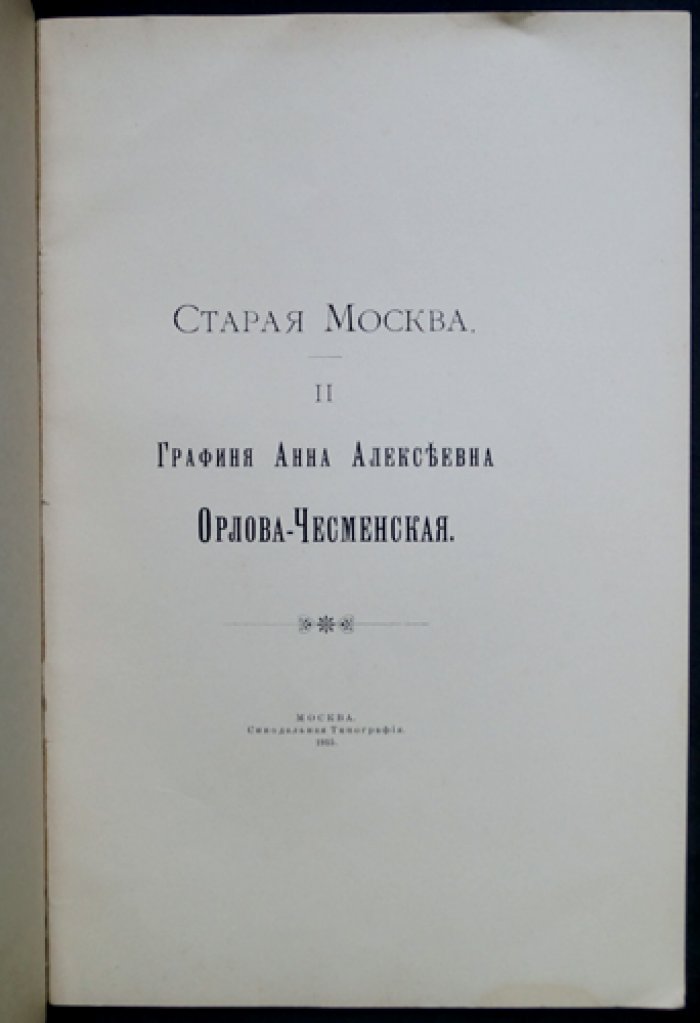 Старая Москва. Вып. II. Графиня Анна Алексеевна Орлова‑Чесменская