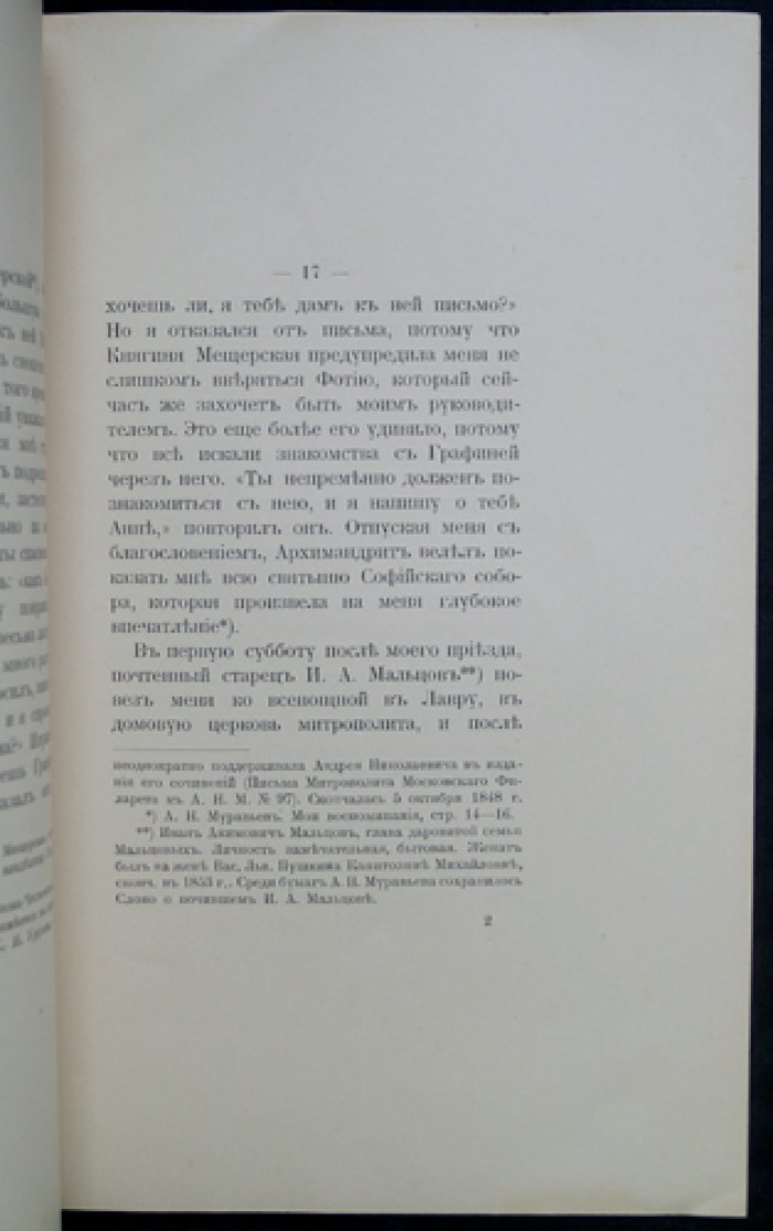 Старая Москва. Вып. II. Графиня Анна Алексеевна Орлова‑Чесменская