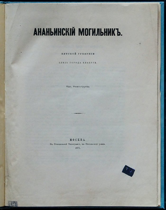 Ананьинский могильник Вятской губернии близ города Елабуга: археологическое описание (по материалам раскопок)