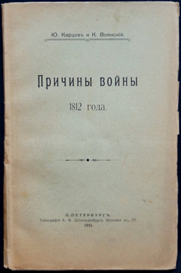 Причины войны 1812 года: экономические и политические предпосылки в интерпретации современников