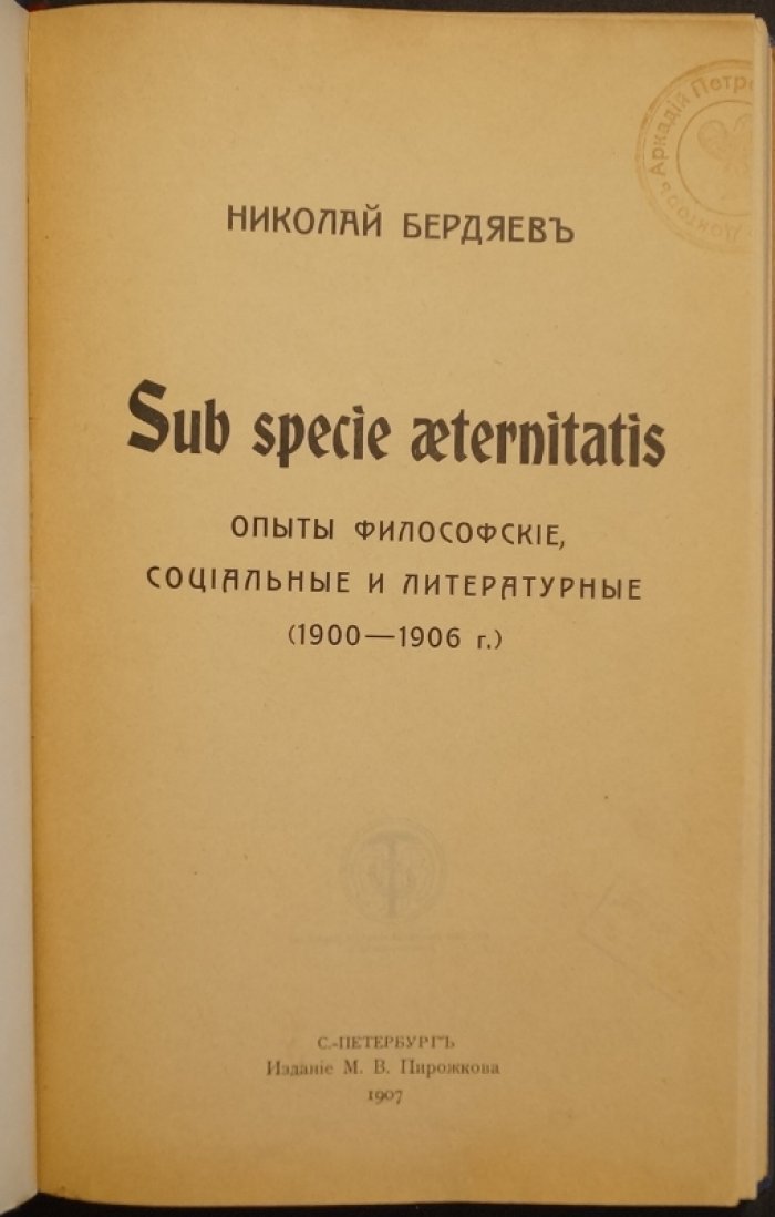 Бердяев Н.А. «Sub specie aeternitatis»: философские, социальные и литературные опыты (1900–1906). Первое издание (1907)