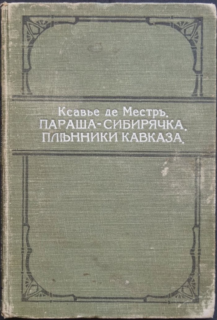 Ксавье де Местр. «Параша-Сибирячка». «Пленники Кавказа». Двухкнижие в издательском переплёте (1912)
