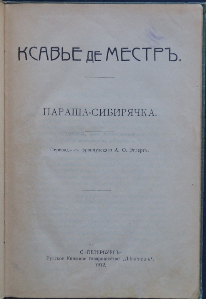 Ксавье де Местр. «Параша-Сибирячка». «Пленники Кавказа». Двухкнижие в издательском переплёте (1912)