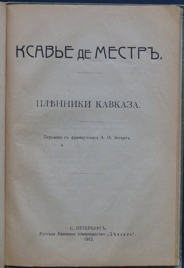 Ксавье де Местр. «Параша-Сибирячка». «Пленники Кавказа». Двухкнижие в издательском переплёте (1912)