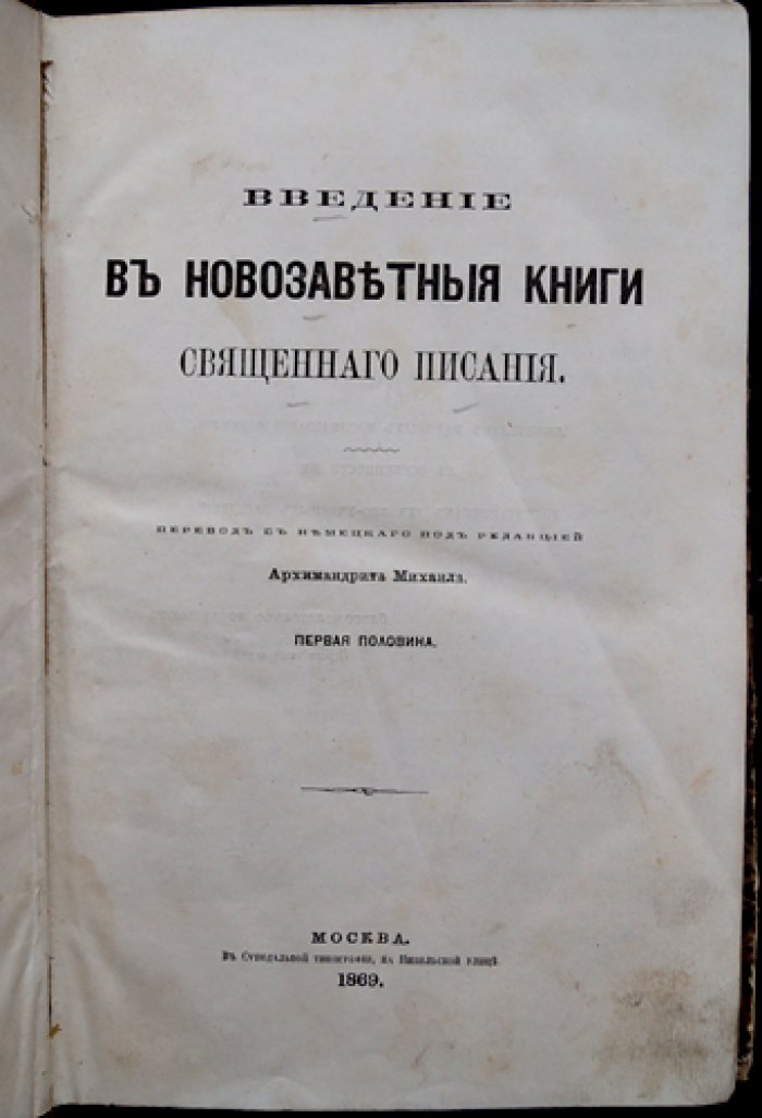 Введение в новозаветные книги Священного Писания: в 2 частях (перевод с немецкого)