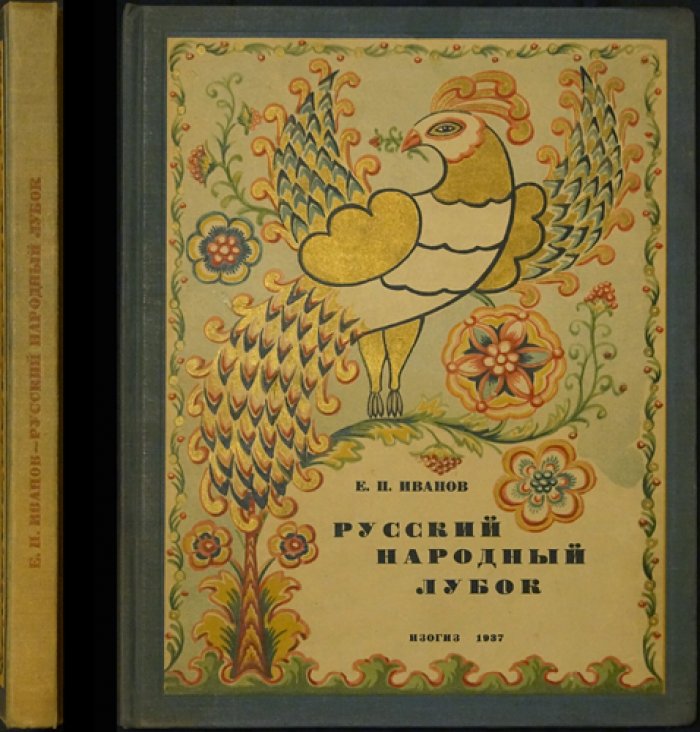 Русский народный лубок: книга-альбом лучших образцов народных картинок XIX — начала XX века