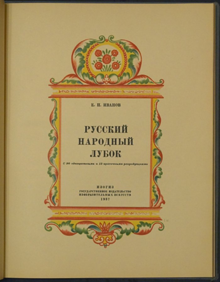 Русский народный лубок: книга-альбом лучших образцов народных картинок XIX — начала XX века