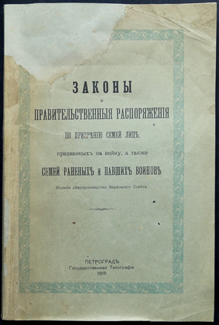 Законы и правительственные распоряжения о призрении семей призванных на войну, а также семей раненых и павших воинов (Верховный Совет)