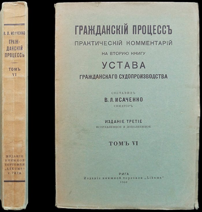 Исаченко. Гражданский процесс. Практический комментарий к Уставу гражданского судопроизводства. Том VI (статьи 1094–1281)