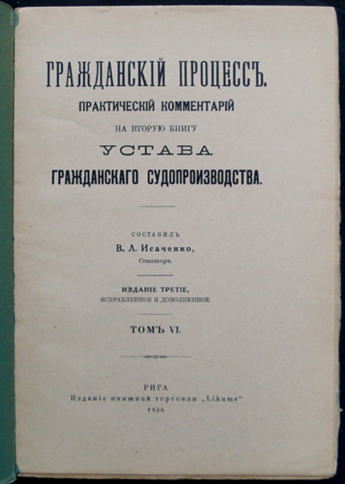 Исаченко. Гражданский процесс. Практический комментарий к Уставу гражданского судопроизводства. Том VI (статьи 1094–1281)
