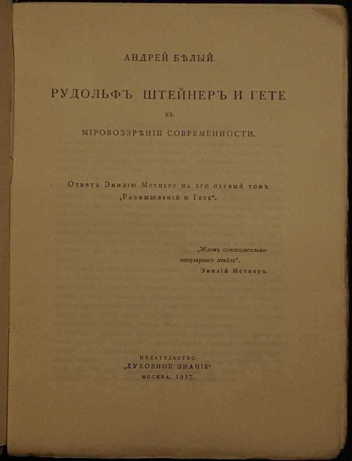 Рудольф Штейнер и Гёте в мировоззрении современности: ответ Эмилию Метнеру (Андрей Белый)