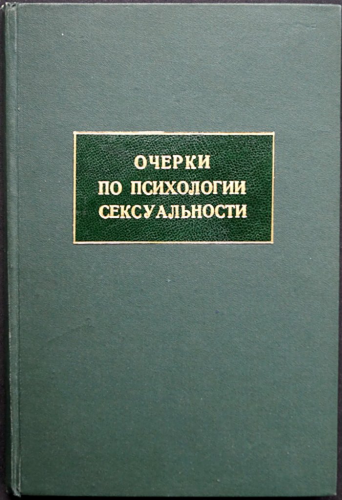 Зигмунд Фрейд. Очерки по психологии сексуальности (Психология сексуальности)