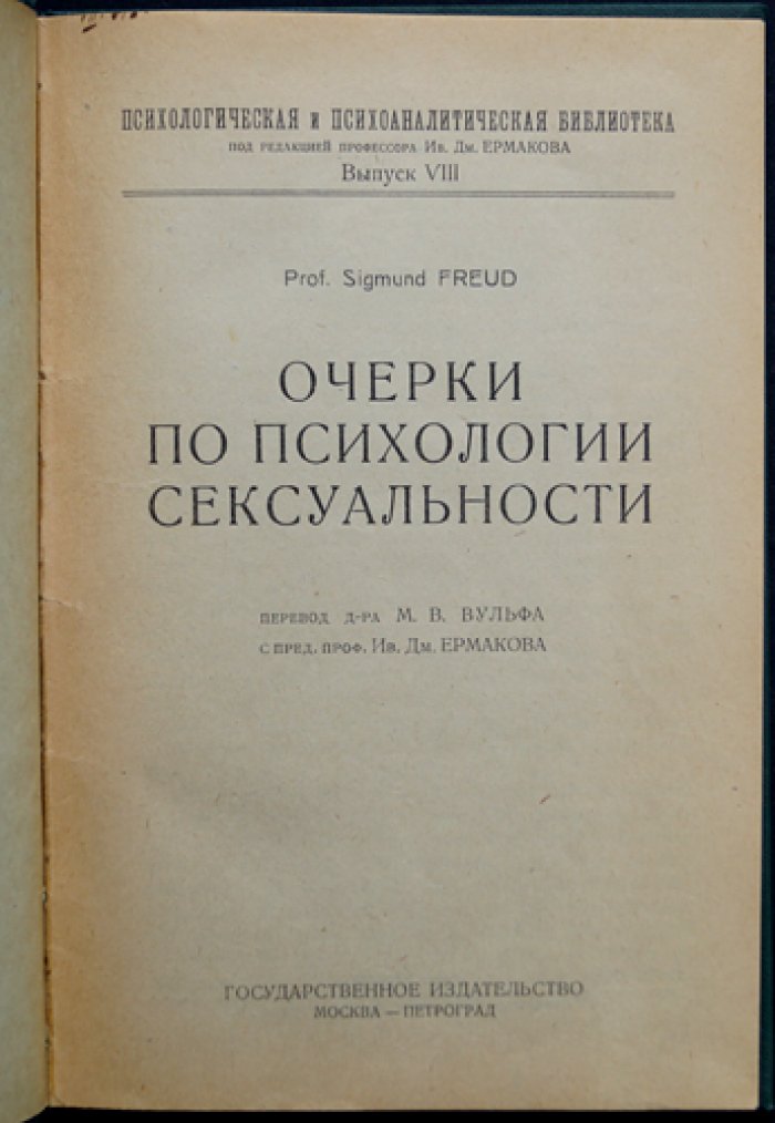 Зигмунд Фрейд. Очерки по психологии сексуальности (Психология сексуальности)