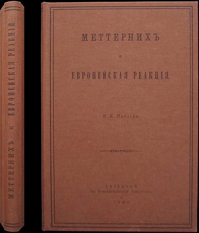 Надлер В. К. Меттерних и европейская реакция: историческое исследование