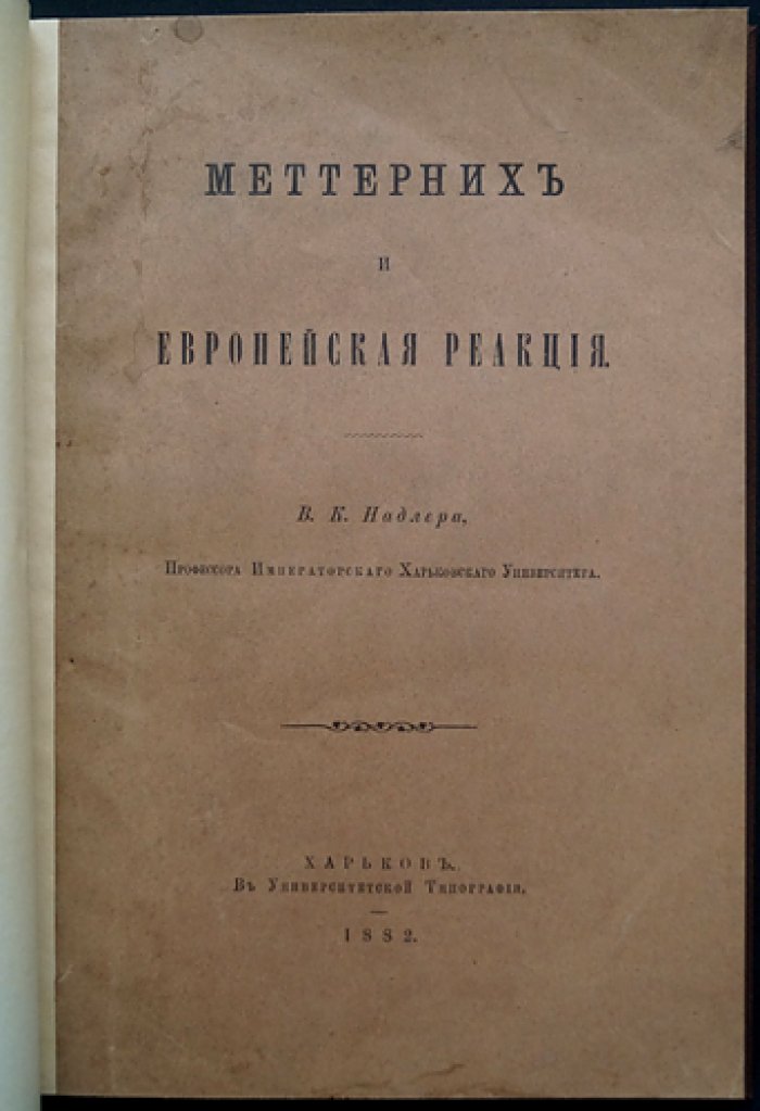 Надлер В. К. Меттерних и европейская реакция: историческое исследование