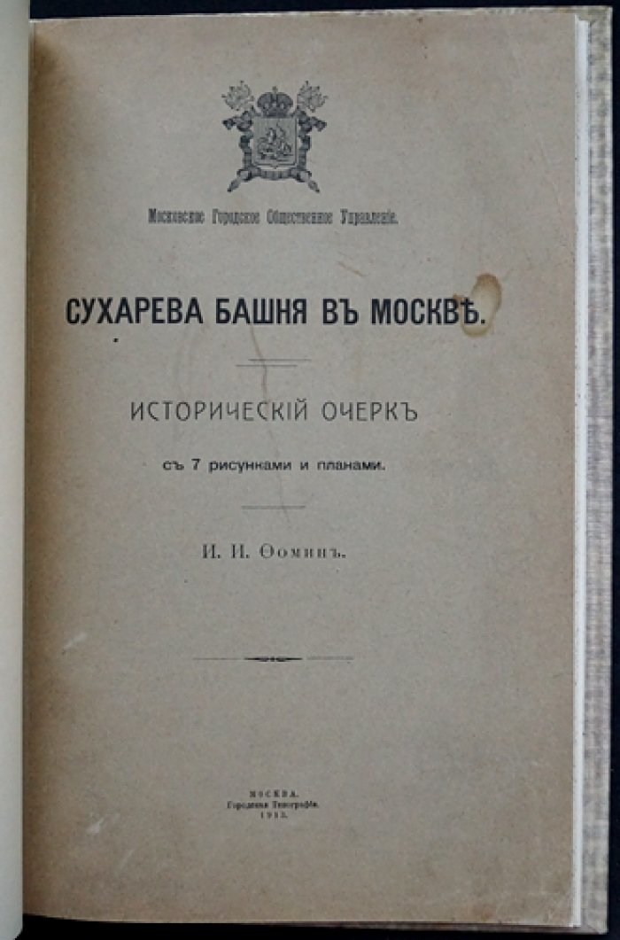 Сухарева башня в Москве: исторический очерк (с рисунками и планами)