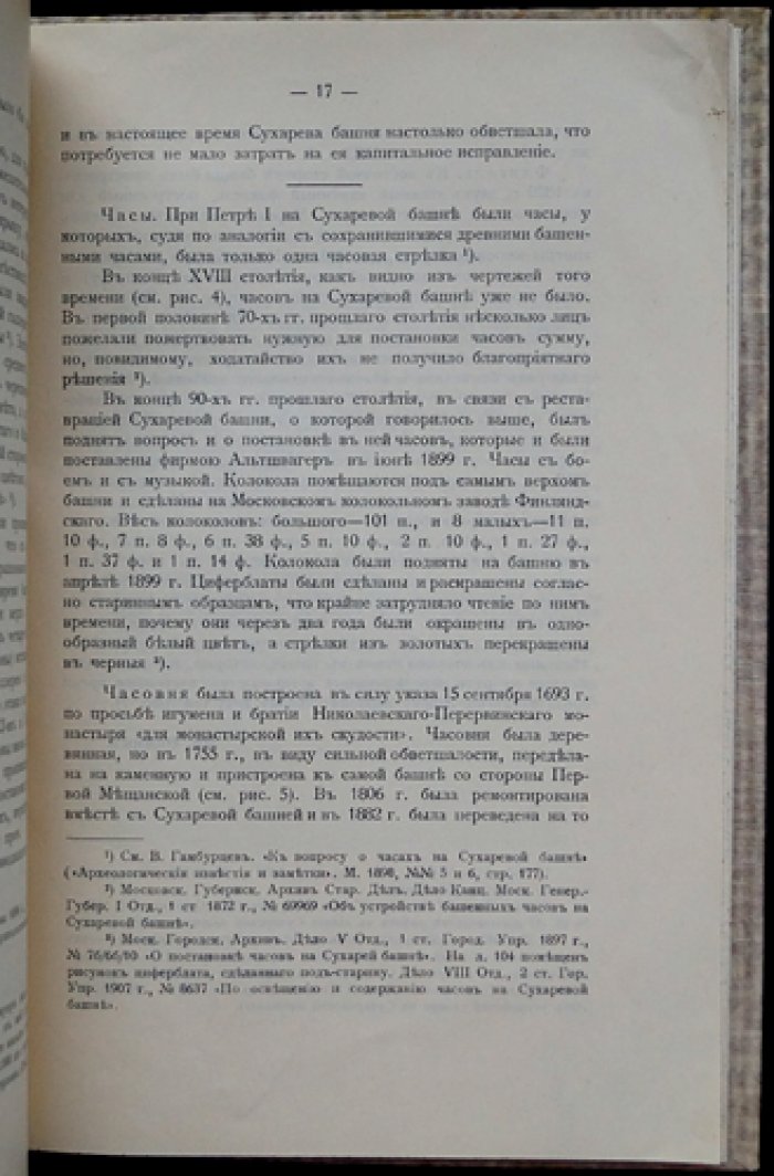 Сухарева башня в Москве: исторический очерк (с рисунками и планами)