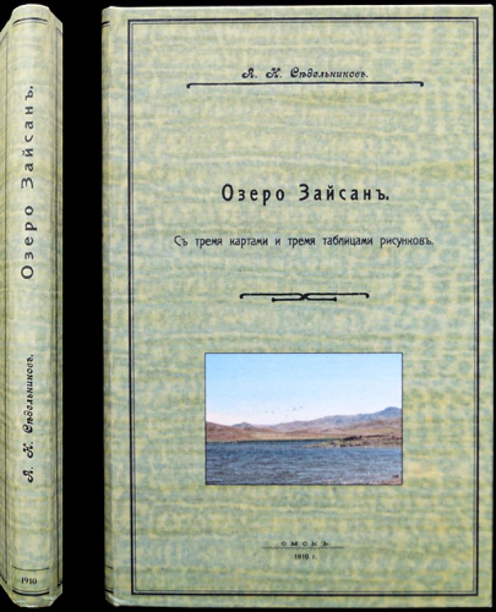 Озеро Зайсан: исторический очерк исследований, топография, гидрография и природные особенности (с картами и таблицами рисунков)