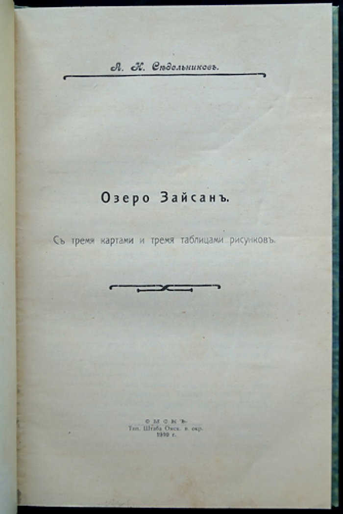 Озеро Зайсан: исторический очерк исследований, топография, гидрография и природные особенности (с картами и таблицами рисунков)